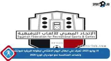 31 يوليو 2025: تعرف على أبطال اليوم الافتتاحي لبطولة أفريقيا للبوتشيا وتصاعد المنافسة نحو مونديال كوريا 2026